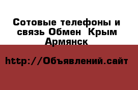 Сотовые телефоны и связь Обмен. Крым,Армянск